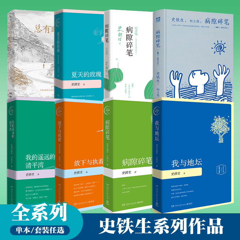 【官方正版】史铁生作品系列任选  插图珍藏版 我与地坛+病隙碎笔+夏天的玫瑰+放下与执着+总有路在等你散文随笔博集天卷