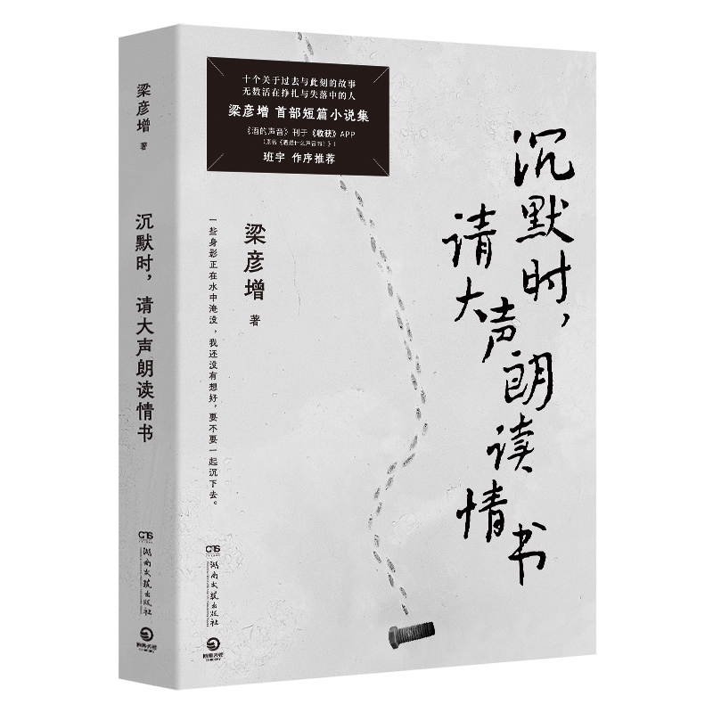 梁彦增著沉默时请大声朗读情书
