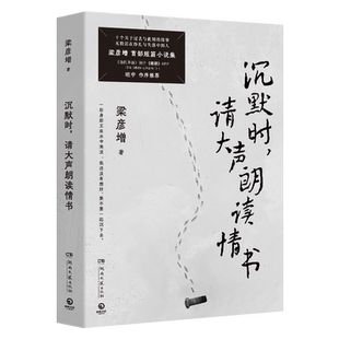 【官方正版】沉默时请大声朗读情书 梁彦增著 以冷峻而荒诞的笔触 从世界喷吐的雾气中破冰而出 开启东北文学新浪潮博集天卷