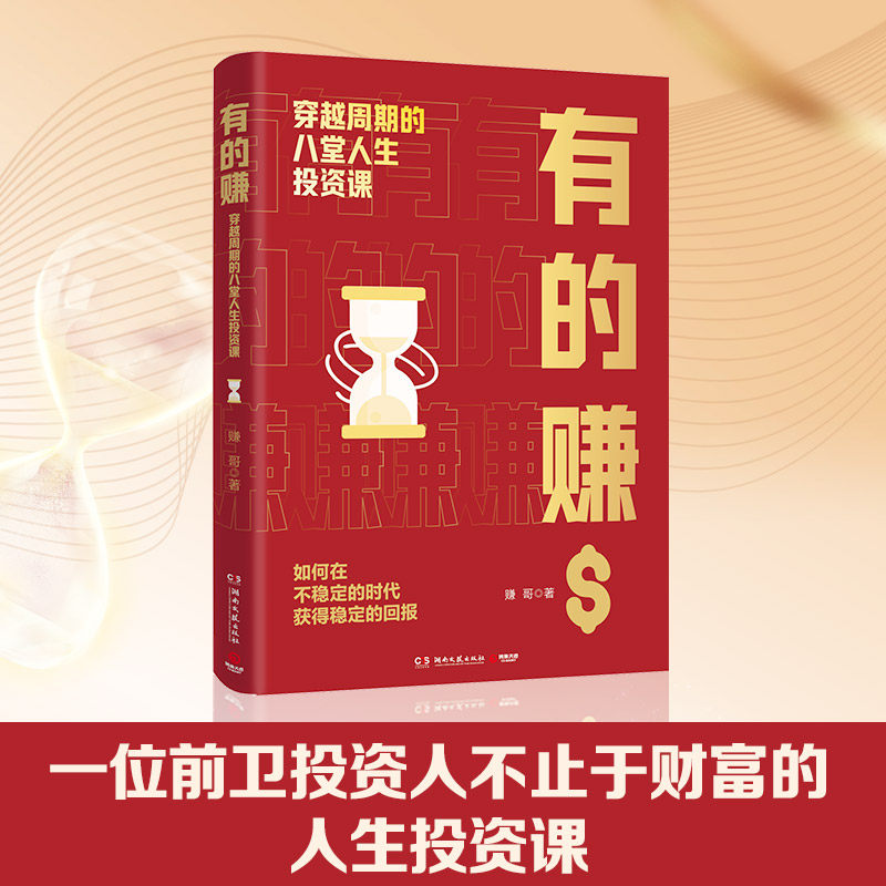 【官方正版】有的赚:穿越周期的八堂人生投资课 赚哥 教你如何在不稳定的时代 穿越周期 持续获得稳定回报 博集天卷