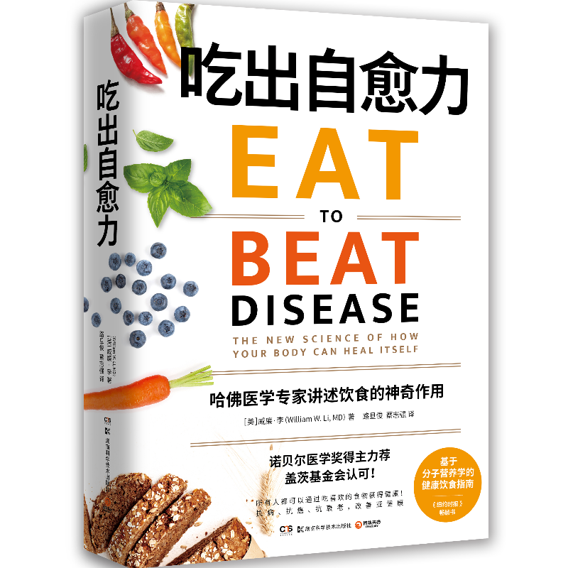 吃出自愈力 威廉李诺贝尔医学奖得主力荐科学选择饮食 生食果汁基希纳书 纽约时报热卖书健康抗炎饮食指南  养生书文化健康书籍