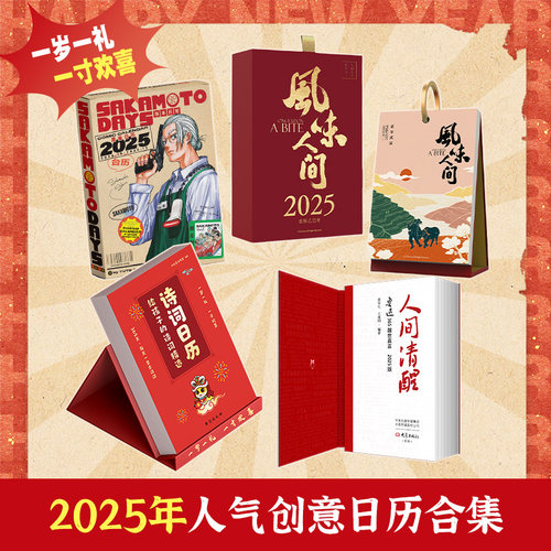 【官方正版】2025年日历台历合集任选  风味人间  坂本日常 人间清醒:鲁迅365醒世真言 给孩子的诗词精选 文创 手撕日历博集天卷