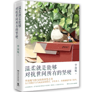 【博集天卷】毕淑敏 温柔就是能够对抗世间所有的坚硬 现代文学随笔毕淑敏的幸福秘方 治愈文字正版书籍 中国现当代文学小说正版