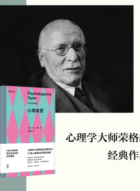 【官方正版】心理类型 MBTI16型人格测试的理论基础，心理学大师荣格的经典作品，8种心理类型，帮你找回自我 博集天卷