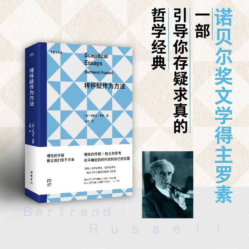 【官方正版】将怀疑作为方法 伯特兰·罗素 诺贝尔文学奖得主罗素，一部引导你存疑求真的哲学经典。《赞美闲散》姐妹篇 博集天卷