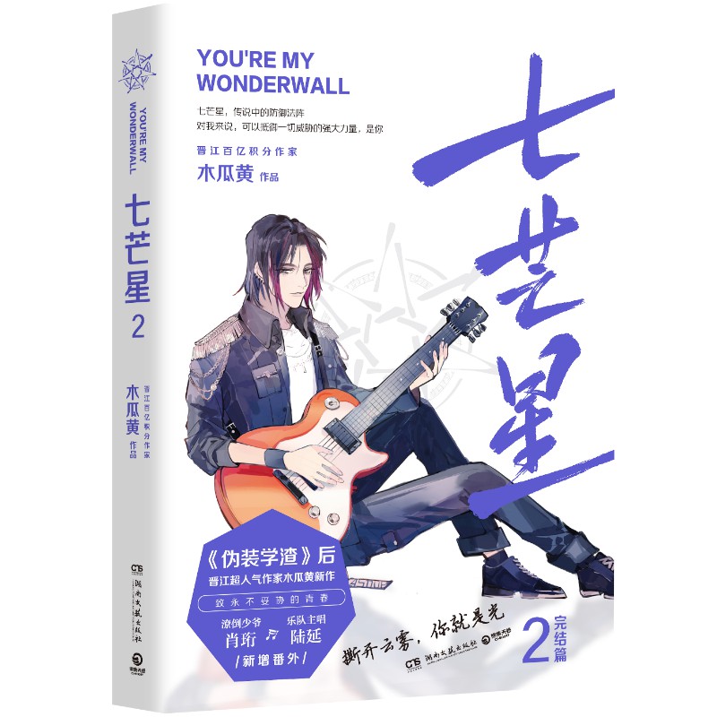 七芒星2 木瓜黄 完结篇小说 新增全新番外 晋江青春校园小说书籍热卖书 正版包邮博集天卷
