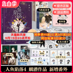 高人气作者麟潜口碑代表作 晋江文学博集天卷旗舰店正版 长佩原创青春文学双男主小说成长救赎 人鱼陷落4 首刷福利版