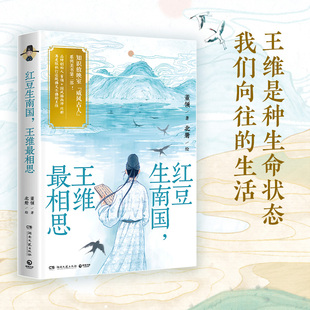【官方正版】红豆生南国，王维最相思 董领 「知识放映室」“威风古人”美书第二部，诗佛王维来了！博集天卷
