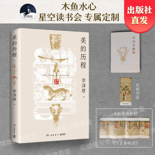 【官方正版】美的历程 李泽厚 木鱼水心“星空读书会”特别定制版 一部极简中华文明史 道尽五千年华夏之美 博集天卷
