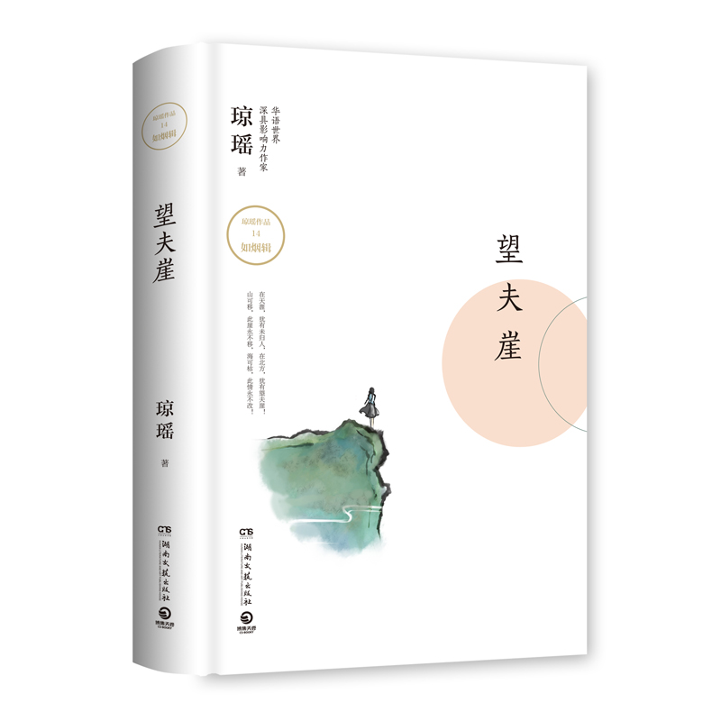 望夫崖 琼瑶言情文学小说望夫崖后记 博集天卷