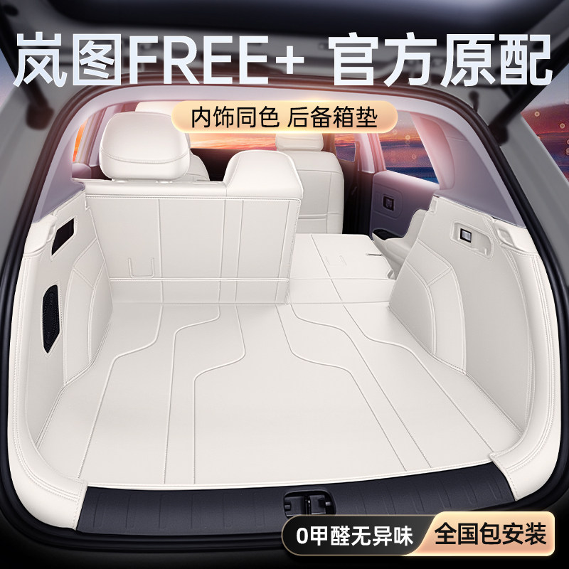 适用于 于岚图FREE+后备箱垫全包围2025新款汽车内饰配套件改装用