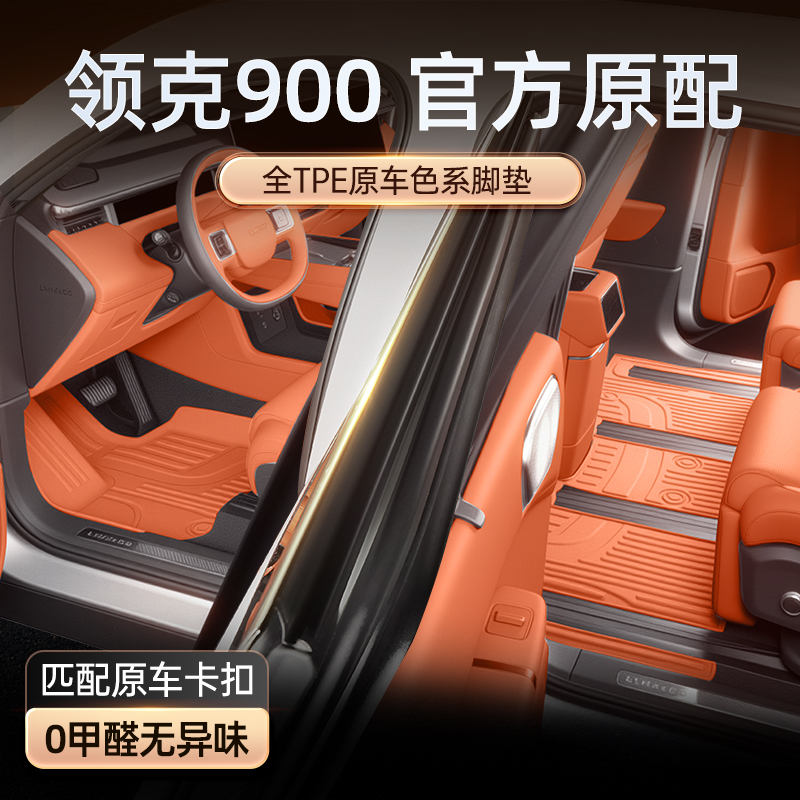 适用于 于领克900脚垫TPE2025新款汽车内饰改装配套件六座地毯子