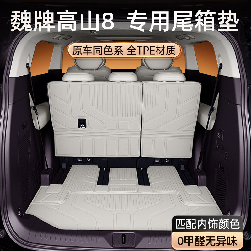 适用于 于魏牌高山8后备箱垫TPE2025新款WEY汽车改装饰配件用品大