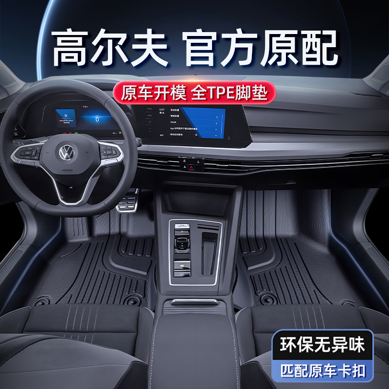 专用于 于福斯Golf脚垫8代7/7.5代6代嘉旅TPE汽车脚垫原厂内饰改