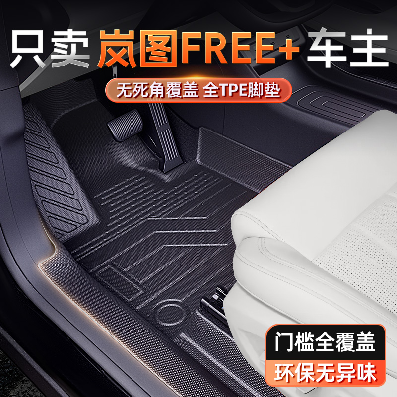 适用于 于岚图FREE+脚垫TPE全包围2025款汽车内饰配套件改装地毯