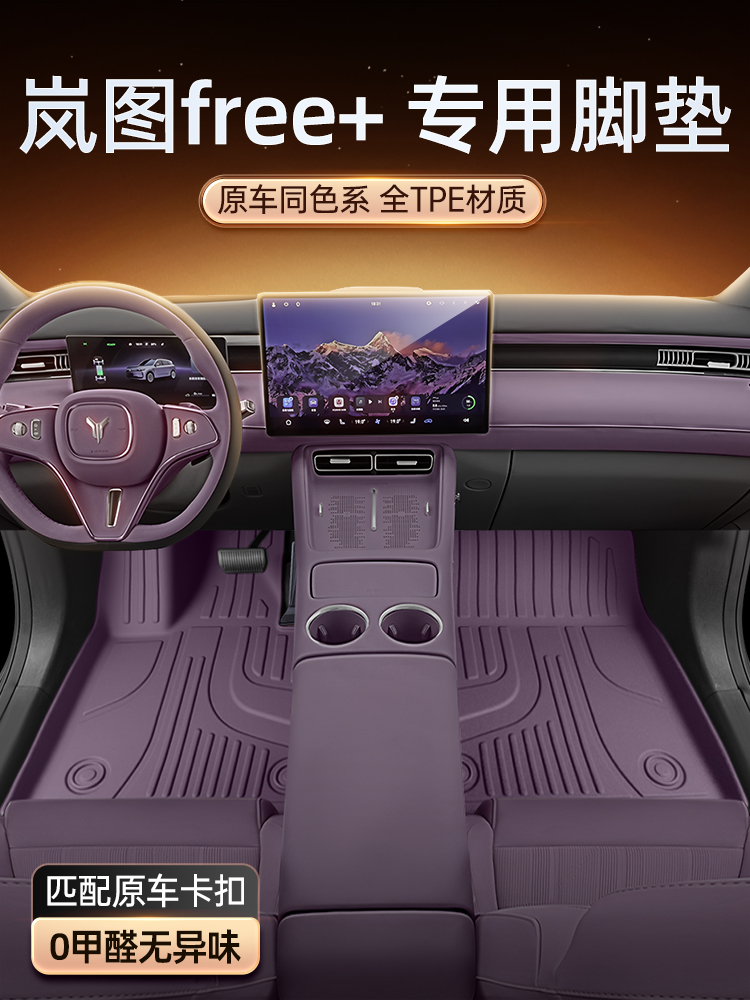 适用于岚图FREE+脚垫TPE2025新款汽车内饰改装配套件装饰用品地毯