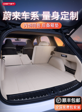 专用于蔚来Es6 Et5 Et5T Ec6 Et7 Es7 Es8全包围式新后备箱
