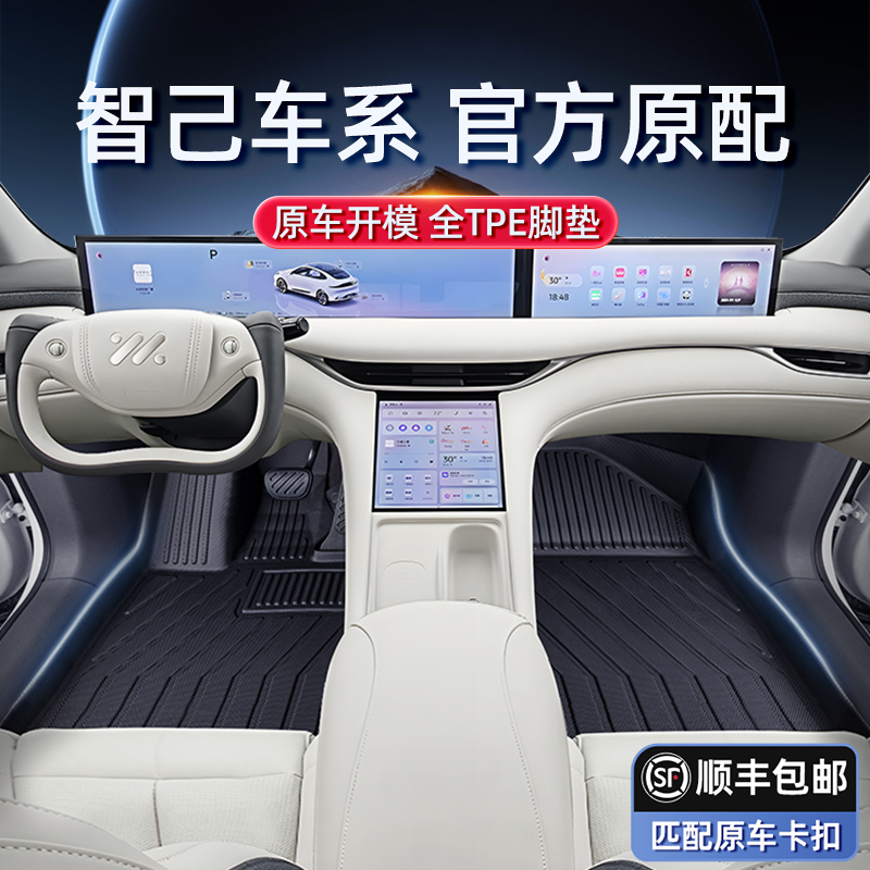 专用于 于智己L6 LS6 L7脚垫TPE新款汽车内装饰改装配件用品大全