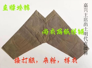 尚衣局纸样明制直腰垮裤裁剪缝纫样子复原款式图纸板CAD打版来料