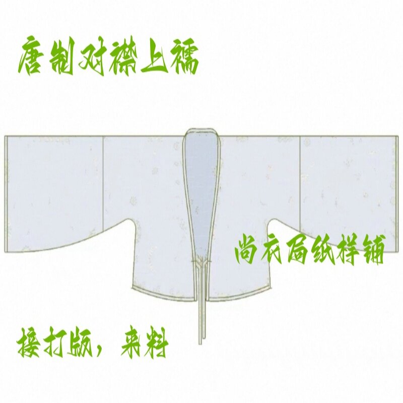 尚衣局纸样汉服唐制版型对襟上襦上衣样板制版切割牛皮纸裁剪模版