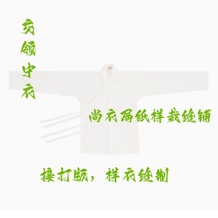 尚衣局纸样汉服中衣里衣打底衣交领长裤衬裙明制唐制民清版型结构