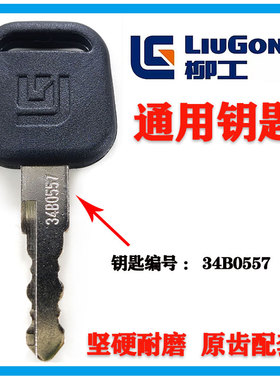 柳工挖掘机LG60 75 906E  925 915 905通用点火启动钥匙原装钥匙