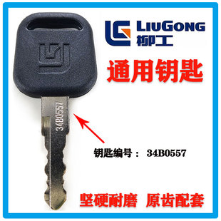 柳工挖掘机LG60 75 906E  925 915 905通用点火启动钥匙原装钥匙