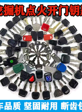 挖掘机钥匙卡特徐工三一斗山神钢沃尔沃日立小松点火通用启动钥匙