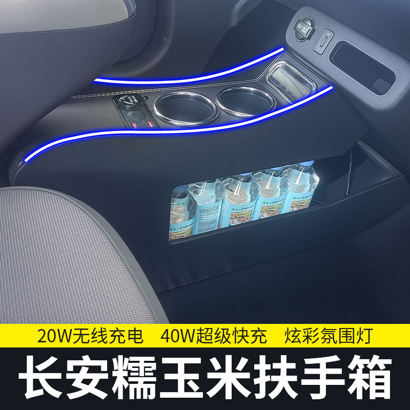 适用25长安糯玉米Lumin车扶手箱