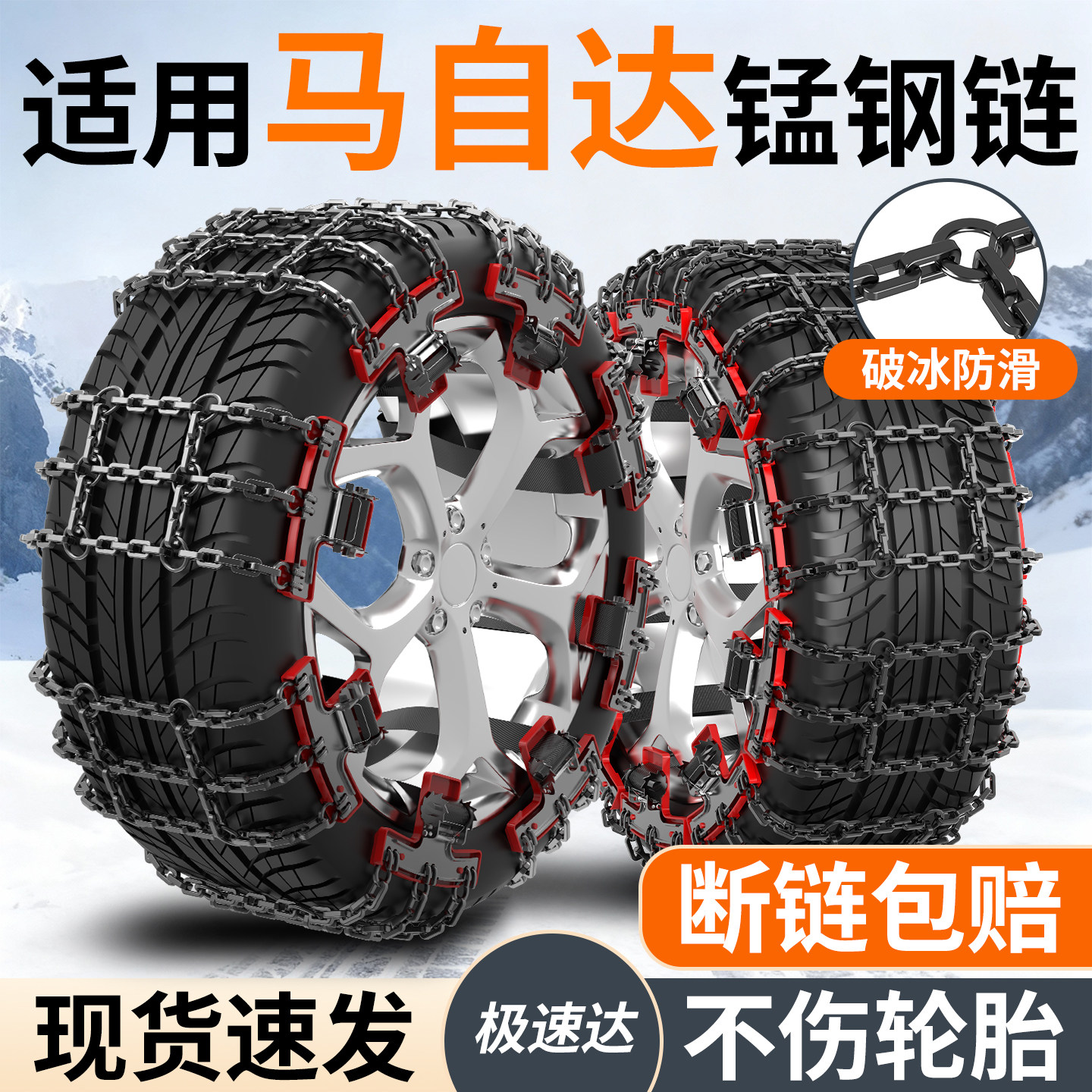 适用马自达全系汽车防滑链