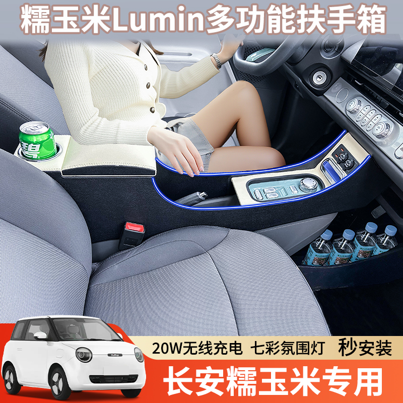 適用長安lumin糯玉米扶手箱