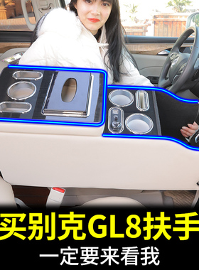 适用别克gl8扶手箱陆尊改装ES中央通道胖头鱼公务舱配件手扶箱