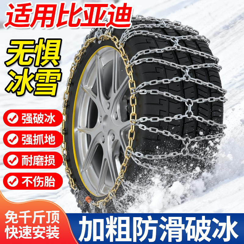 适用比亚迪全系新款雪地防滑链