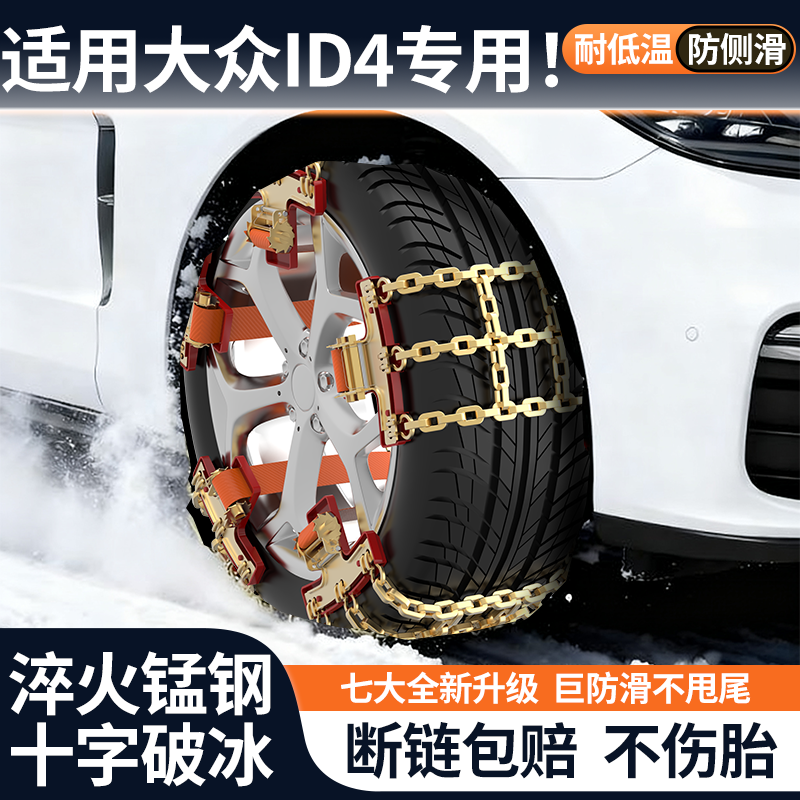 适用大众ID.4XID.6X汽车防滑链