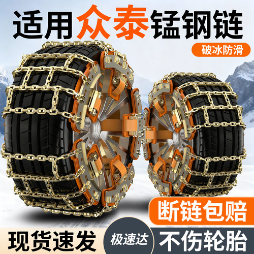 适用众泰汽车轮胎防滑链
