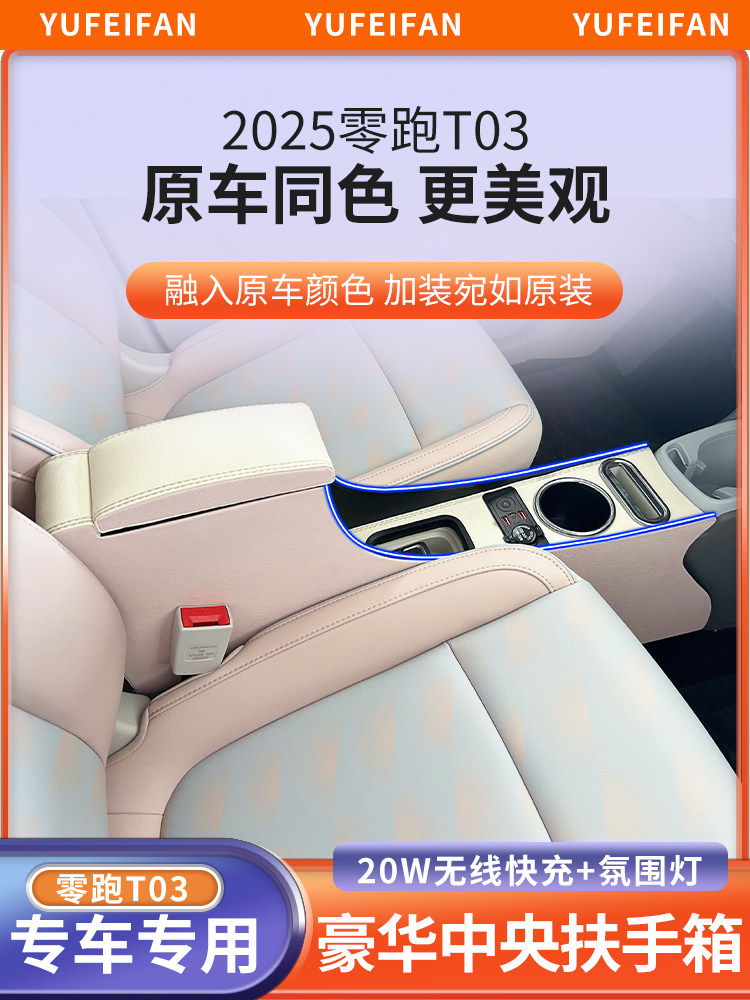 适用25款零跑t03扶手箱中央储物盒24领跑T03手扶箱内饰改装装饰车