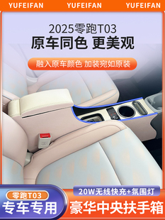 适用25款零跑t03扶手箱中央储物盒24领跑T03手扶箱内饰改装装饰车
