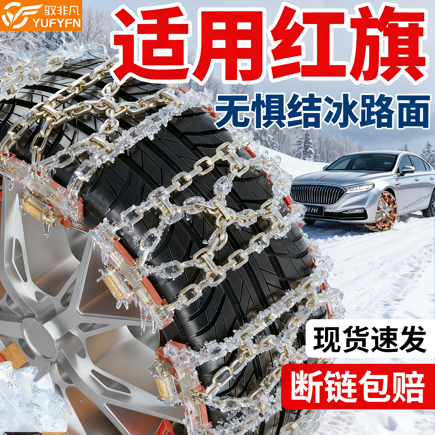 适用红旗汽车2025新款冬季防滑链