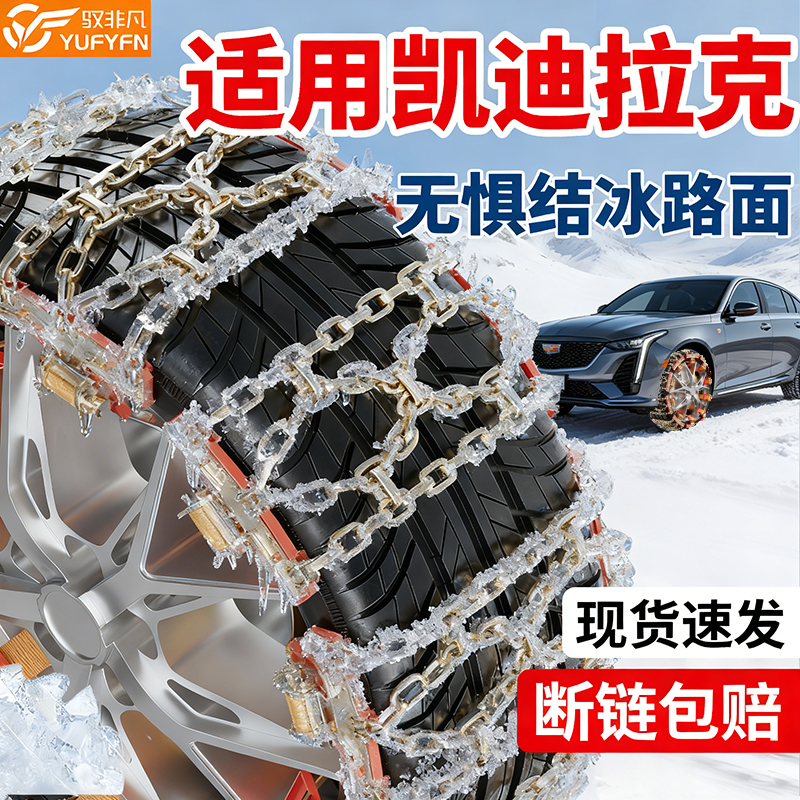 适用凯迪拉克2025新款冬季防滑链