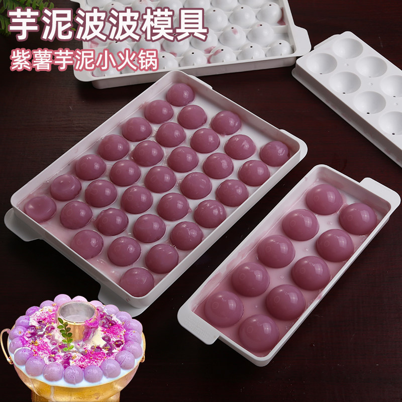 自制小紫薯芋泥波波球火锅芋泥球白凉粉果冻布丁的模具食品级商用