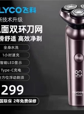 飞科FS920/21/22/23/928/929剃须刀电动刮胡须刀快充电式全身水洗