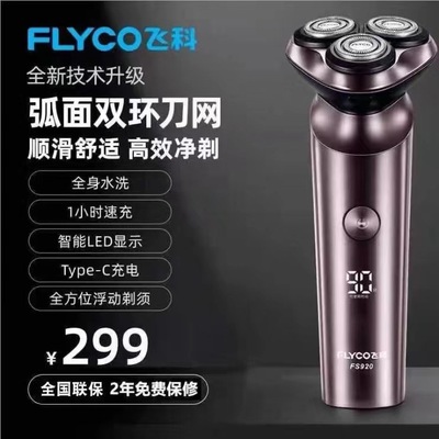 飞科FS920/21/22/23/928/929剃须刀电动刮胡须刀快充电式全身水洗