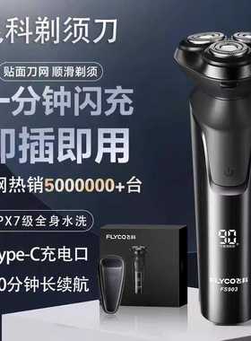 男士剃须刀精钢三刀头全身水洗智能快充电显示干湿两用FS901/903