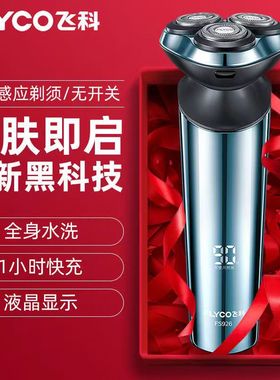 飞科士电动剃须刀全身水洗须刨刮胡刀充电式数显FS925/926