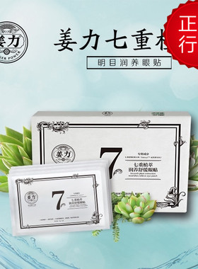 姜力授权销售姜力7号专柜正品七重植萃润养舒缓眼贴常规 1盒7袋