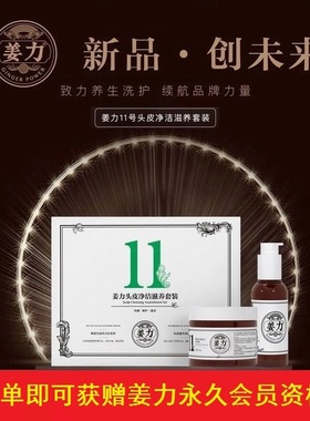 姜力11号头皮净洁润护套装  头皮护理清洁补水修复 改善头油头屑