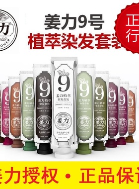 姜力授权销售姜力9号专柜正品天然植萃染发套装健康染发剂 染发膏