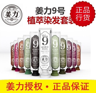 姜力授权销售姜力9号专柜正品天然植萃染发套装健康染发剂 染发膏