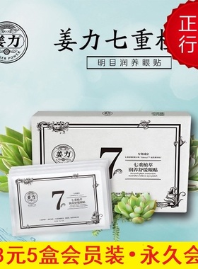 姜力7号专柜正品七重植萃润养舒缓眼贴紧致抗皱淡化细纹5盒会员装