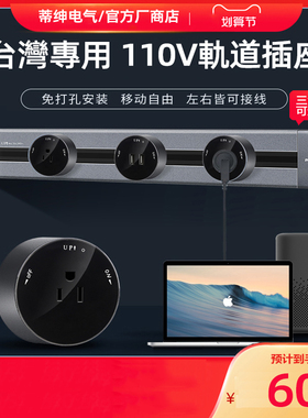 台湾110V无线移动轨道15A插座壁挂黑色美标电源导轨滑轨灰色家用